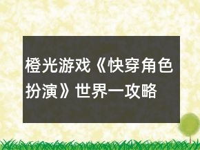 橙光游戲《快穿角色扮演》世界一攻略