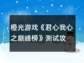橙光游戲《君心我心之巔峰榜》測(cè)試攻略