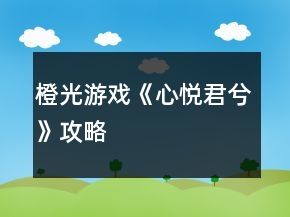 橙光游戲《心悅君兮》攻略