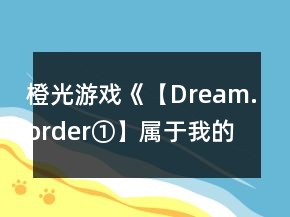 橙光游戲《【Dream.order①】屬于我的，關(guān)于你的》攻略
