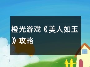 橙光游戲《美人如玉》攻略