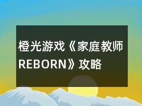 橙光游戲《家庭教師REBORN》攻略