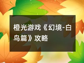 橙光游戲《幻境-白鳥篇》攻略