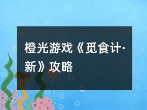 橙光游戲《覓食計·新》攻略