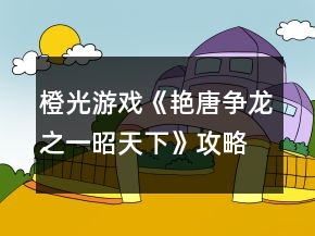 橙光游戲《艷唐爭(zhēng)龍之一昭天下》攻略