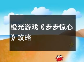 橙光游戲《步步驚心》攻略