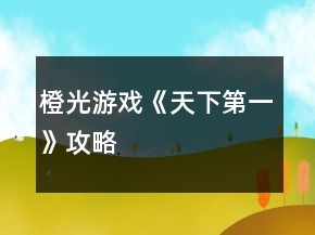 橙光游戲《天下第一》攻略