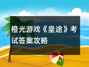橙光游戲《皇途》考試答案攻略