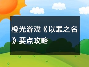橙光游戲《以罪之名》要點(diǎn)攻略