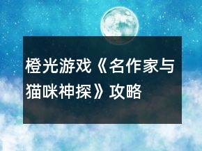 橙光游戲《名作家與貓咪神探》攻略