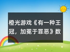 橙光游戲《有一種王冠，加冕于罪惡》數(shù)獨密碼攻略