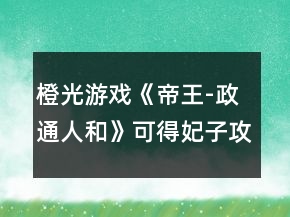 橙光游戲《帝王-政通人和》可得妃子攻略
