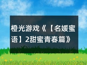 橙光游戲《【名媛蜜語(yǔ)】2甜蜜青春篇》凱凱線攻略