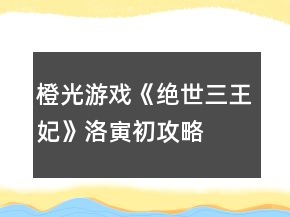 橙光游戲《絕世三王妃》洛寅初攻略
