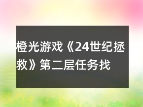 橙光游戲《24世紀(jì)拯救》第二層任務(wù)找到心臟攻略