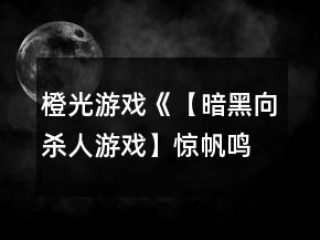 橙光游戲《【暗黑向殺人游戲】驚帆鳴泣之時》進入各個線路攻略