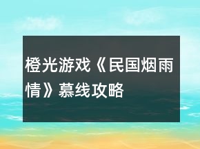 橙光游戲《民國(guó)煙雨情》慕線攻略