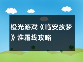 橙光游戲《臨安故夢》淮霜線攻略
