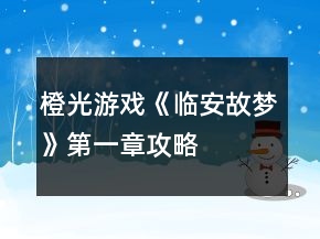 橙光游戲《臨安故夢》第一章攻略