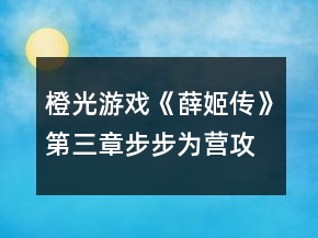 橙光游戲《薛姬傳》第三章步步為營(yíng)攻略