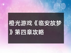 橙光游戲《臨安故夢》第四章攻略
