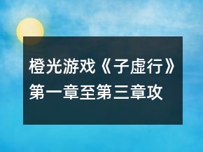 橙光游戲《子虛行》第一章至第三章攻略