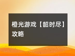 橙光游戲【韶時盡】攻略