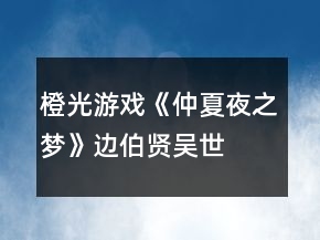 橙光游戲《仲夏夜之夢》邊伯賢、吳世勛、燦烈攻略