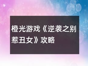 橙光游戲《逆襲之別惹丑女》攻略