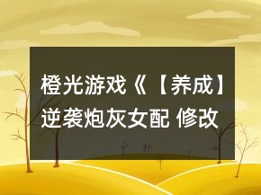 橙光游戲《【養(yǎng)成】逆襲炮灰女配 修改養(yǎng)成》攻略