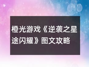 橙光游戲《逆襲之星途閃耀》圖文攻略
