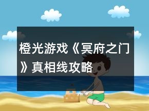 橙光游戲《冥府之門(mén)》真相線(xiàn)攻略