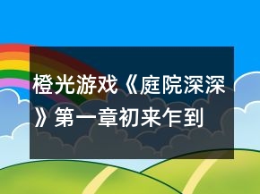 橙光游戲《庭院深深》第一章初來(lái)乍到攻略