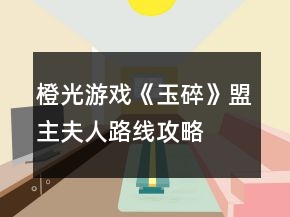橙光游戲《玉碎》盟主夫人路線攻略
