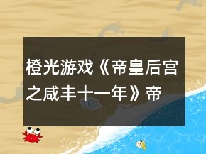 橙光游戲《帝皇后宮之咸豐十一年》帝皇篇云嬪寵妾功略