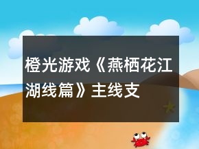 橙光游戲《燕棲花江湖線篇》主線、支線攻略