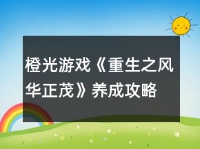 橙光游戲《重生之風(fēng)華正茂》養(yǎng)成攻略