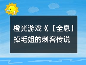 橙光游戲《【全息】掉毛姐的刺客傳說(shuō)》江湖殘陽(yáng)線攻略