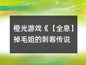 橙光游戲《【全息】掉毛姐的刺客傳說》幫會(huì)聲望攻略