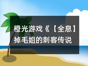 橙光游戲《【全息】掉毛姐的刺客傳說》進分線攻略