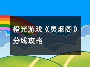 橙光游戲《靈煙閣》分線攻略