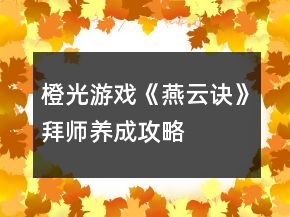 橙光游戲《燕云訣》拜師養(yǎng)成攻略