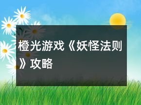 橙光游戲《妖怪法則》攻略