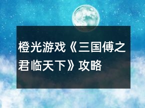 橙光游戲《三國(guó)傅之君臨天下》攻略