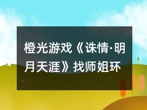 橙光游戲《誅情·明月天涯》找?guī)熃悱h(huán)節(jié)攻略