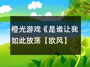 橙光游戲《是誰(shuí)讓我如此放蕩【歐風(fēng)】》查爾斯攻略