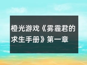 橙光游戲《霧霾君的求生手冊(cè)》第一章攻略