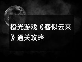 橙光游戲《客似云來》通關(guān)攻略