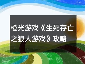 橙光游戲《生死存亡之狼人游戲》攻略