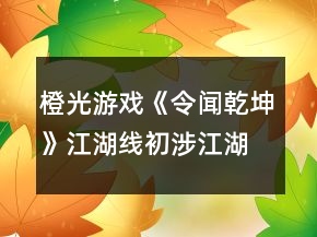 橙光游戲《令聞乾坤》江湖線初涉江湖養(yǎng)成攻略
